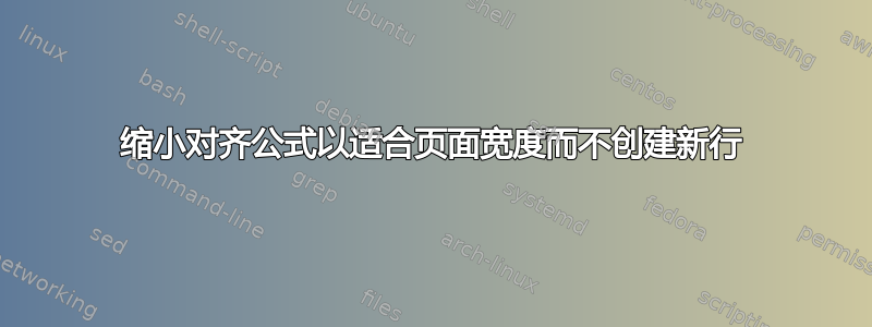 缩小对齐公式以适合页面宽度而不创建新行