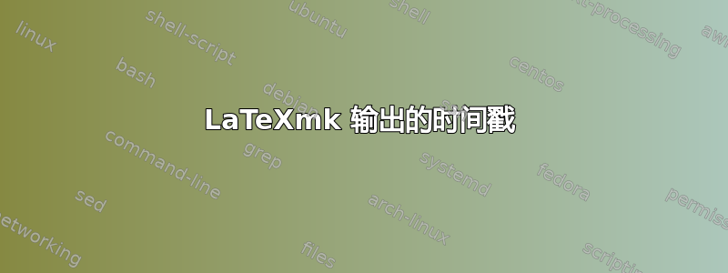 LaTeXmk 输出的时间戳