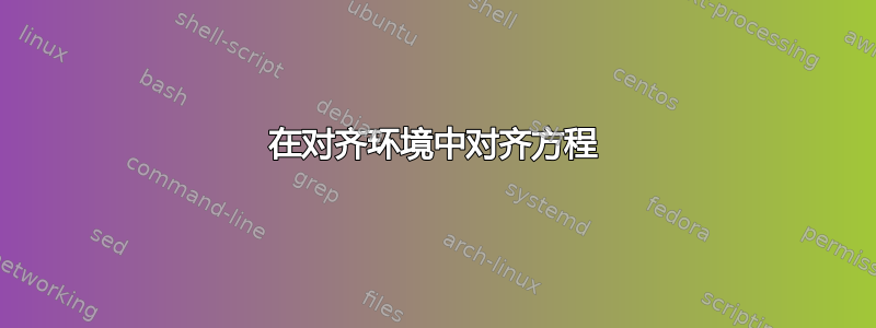 在对齐环境中对齐方程