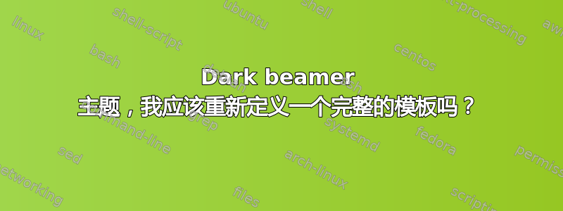 Dark beamer 主题，我应该重新定义一个完整的模板吗？