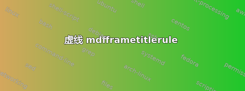 虚线 mdfframetitlerule