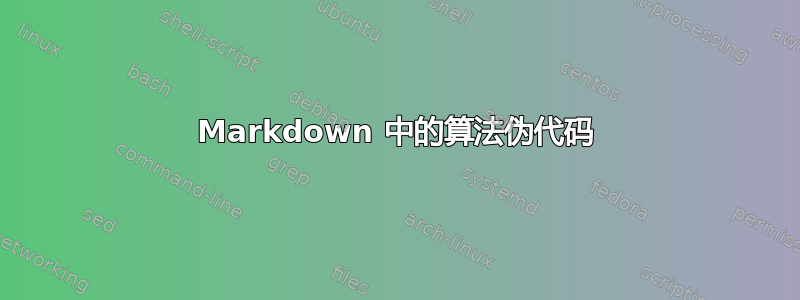 Markdown 中的算法伪代码