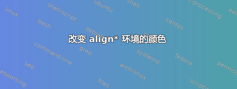 改变 align* 环境的颜色