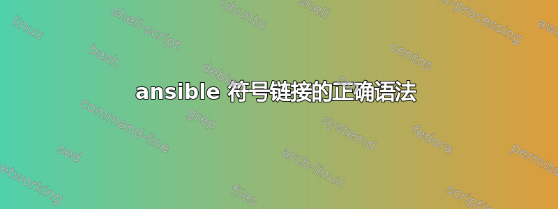 ansible 符号链接的正确语法