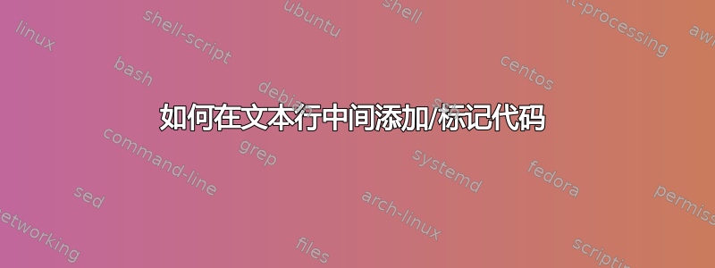 如何在文本行中间添加/标记代码