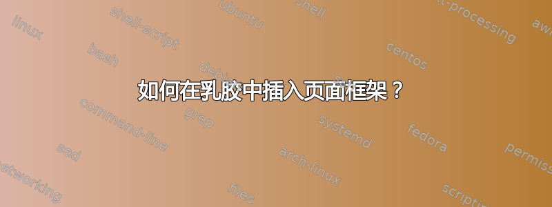 如何在乳胶中插入页面框架？