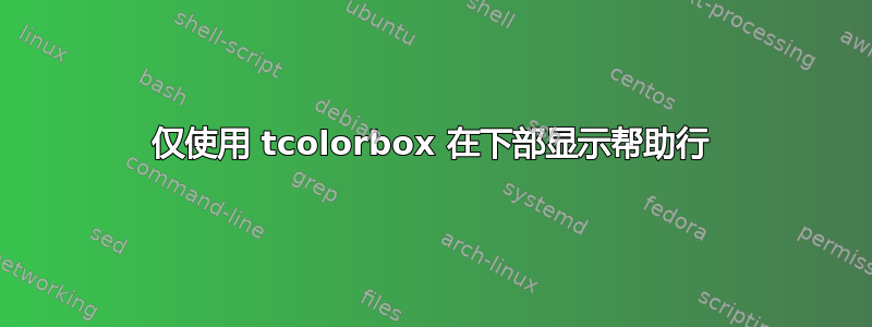 仅使用 tcolorbox 在下部显示帮助行