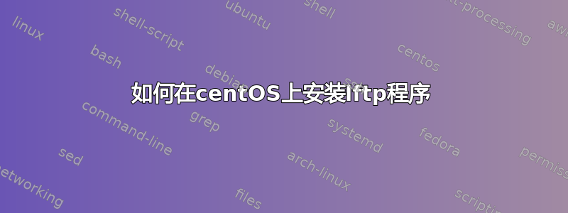 如何在centOS上安装lftp程序