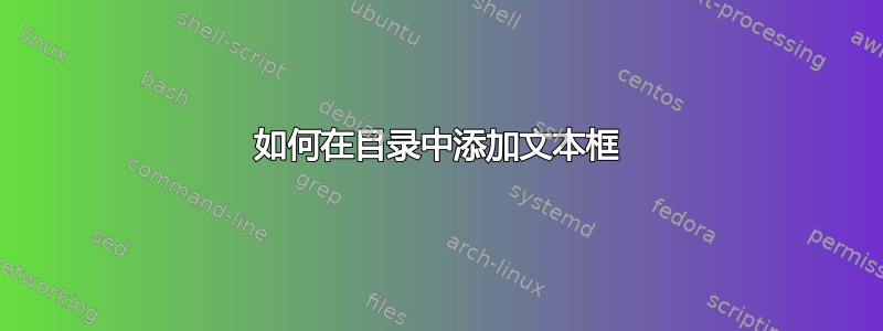 如何在目录中添加文本框