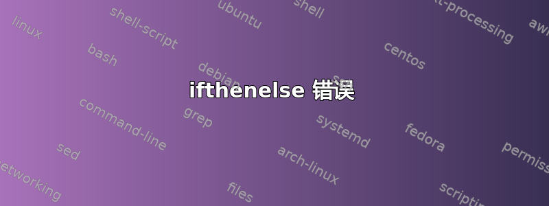 ifthenelse 错误