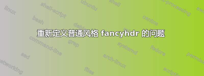 重新定义普通风格 fancyhdr 的问题