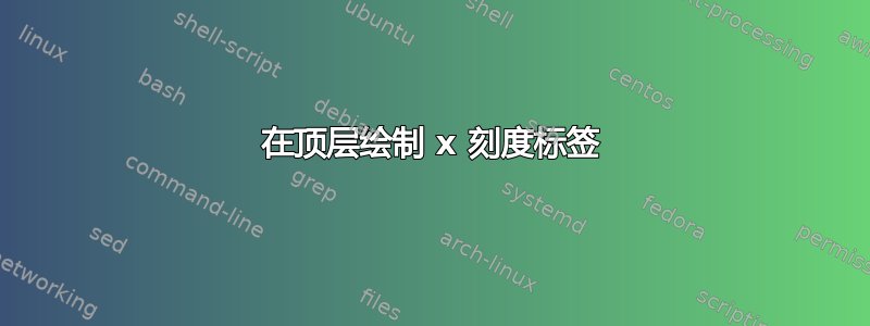 在顶层绘制 x 刻度标签