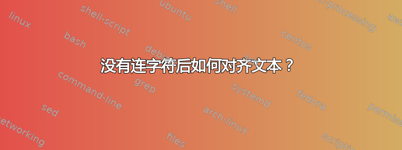 没有连字符后如何对齐文本？