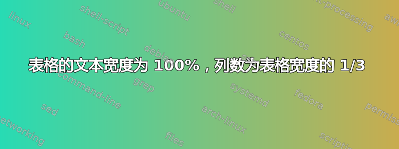 表格的文本宽度为 100%，列数为表格宽度的 1/3