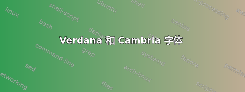 Verdana 和 Cambria 字体