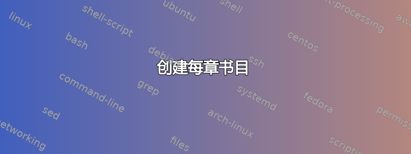 创建每章书目