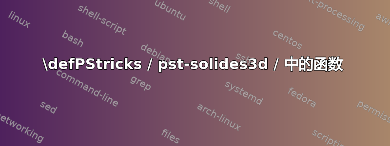 \defPStricks / pst-solides3d / 中的函数