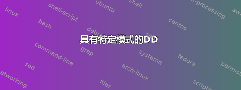 具有特定模式的DD