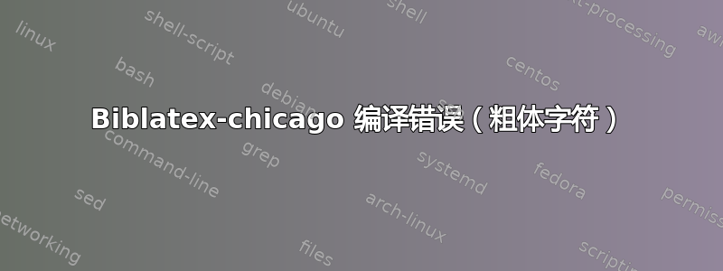 Biblatex-chicago 编译错误（粗体字符）