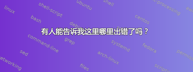 有人能告诉我这里哪里出错了吗？