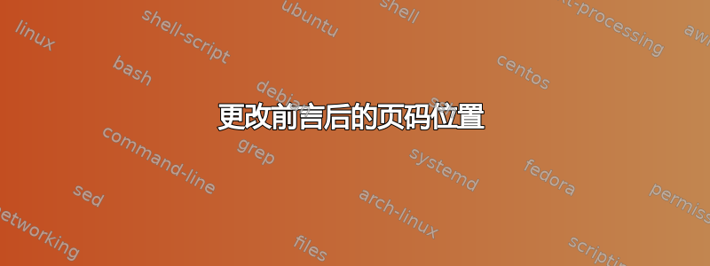 更改前言后的页码位置