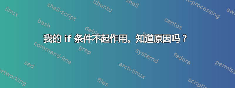 我的 if 条件不起作用。知道原因吗？