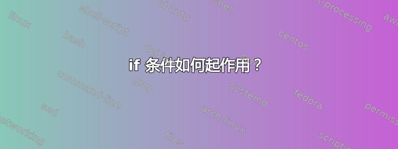 if 条件如何起作用？