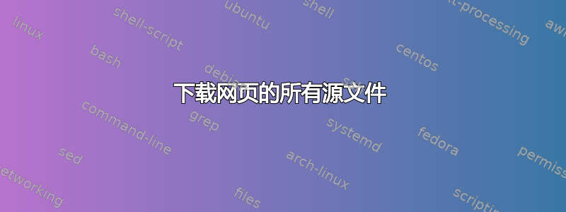 下载网页的所有源文件