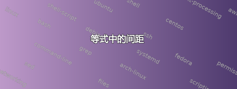 等式中的间距