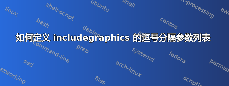 如何定义 includegraphics 的逗号分隔参数列表