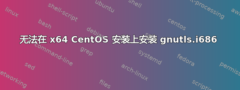 无法在 x64 CentOS 安装上安装 gnutls.i686