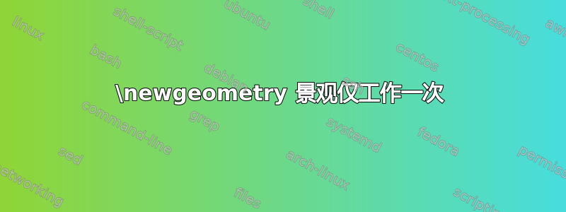 \newgeometry 景观仅工作一次