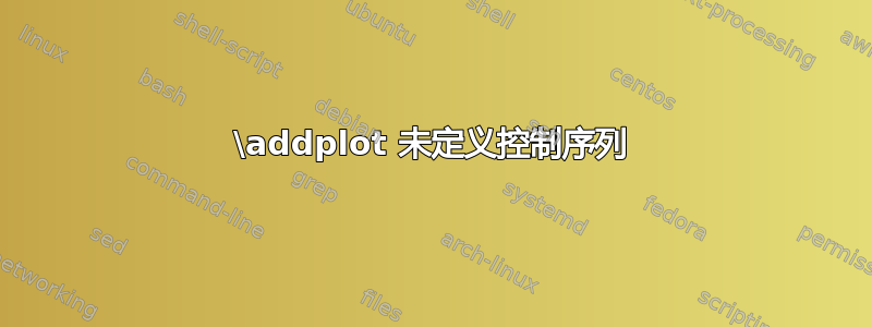 \addplot 未定义控制序列