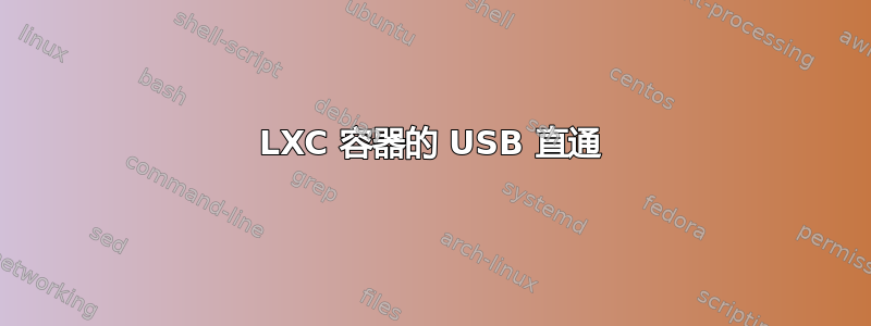 LXC 容器的 USB 直通