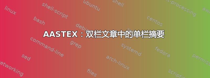 AASTEX：双栏文章中的单栏摘要