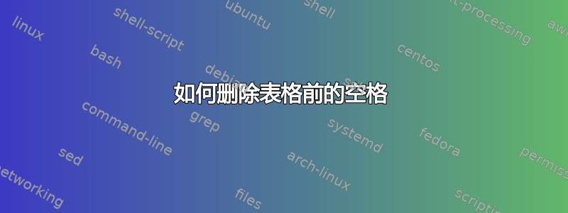 如何删除表格前的空格