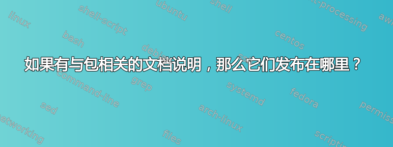 如果有与包相关的文档说明，那么它们发布在哪里？