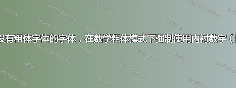 XeLaTeX：对于没有粗体字体的字体，在数学粗体模式下强制使用内衬数字（而不是旧式数字）