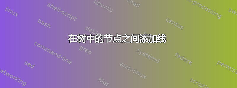 在树中的节点之间添加线