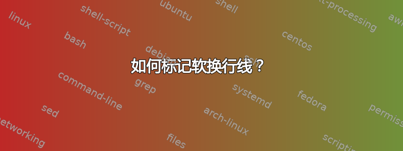 如何标记软换行线？