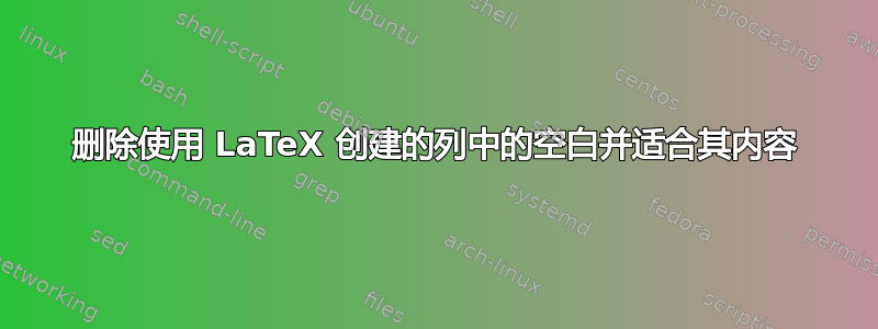 删除使用 LaTeX 创建的列中的空白并适合其内容