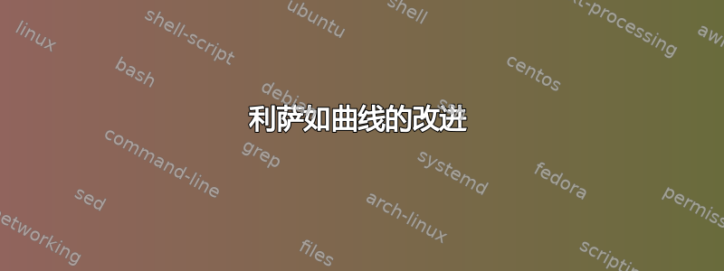 利萨如曲线的改进