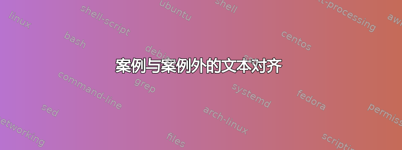 案例与案例外的文本对齐