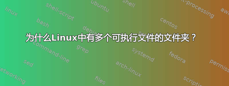 为什么Linux中有多个可执行文件的文件夹？ 