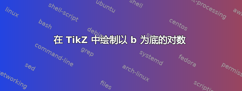 在 TikZ 中绘制以 b 为底的对数