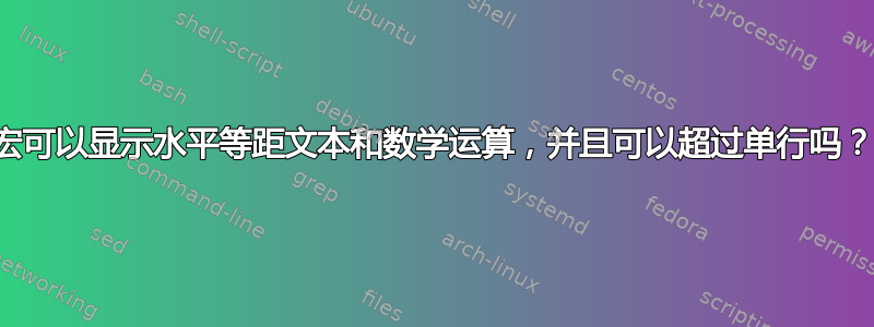 宏可以显示水平等距文本和数学运算，并且可以超过单行吗？