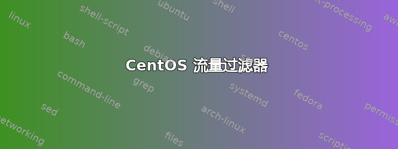 CentOS 流量过滤器