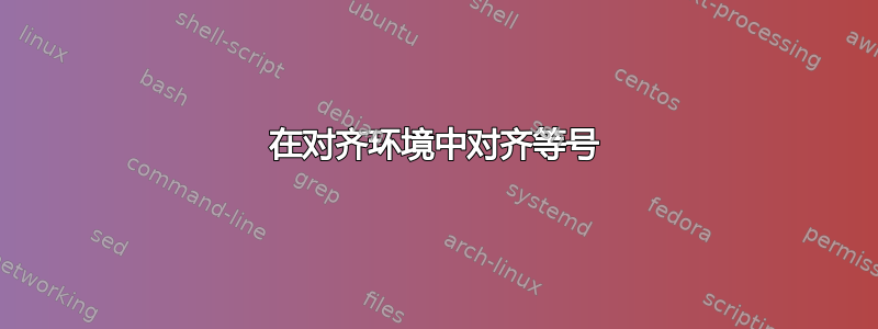 在对齐环境中对齐等号