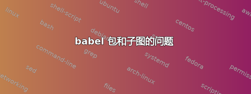 babel 包和子图的问题