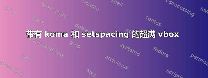 带有 koma 和 setspacing 的超满 vbox